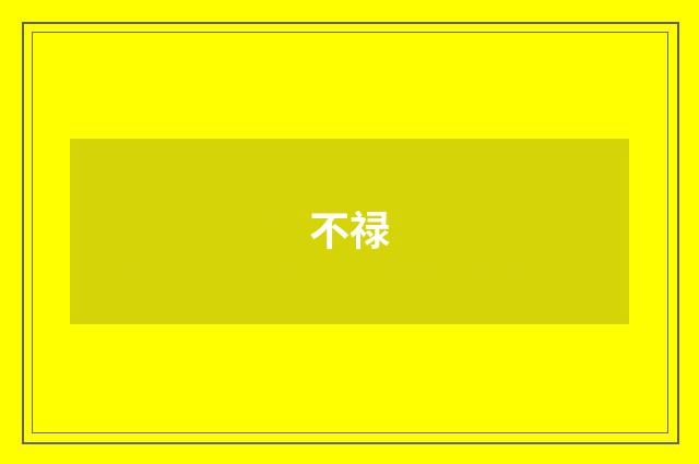 不禄