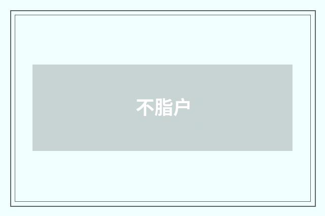 不脂户