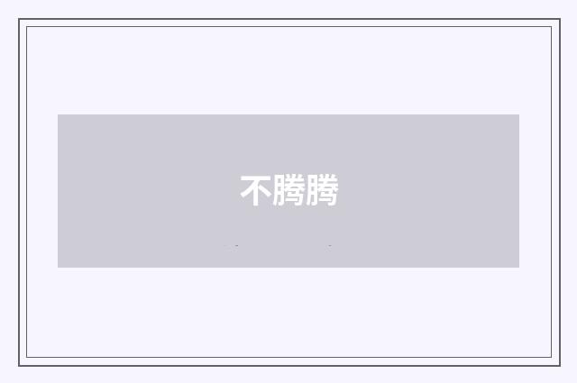 不腾腾