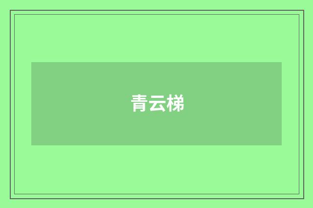 青云梯
