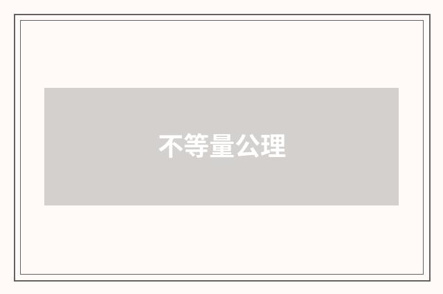 不等量公理
