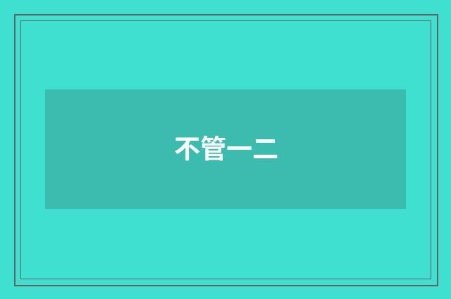 不管一二