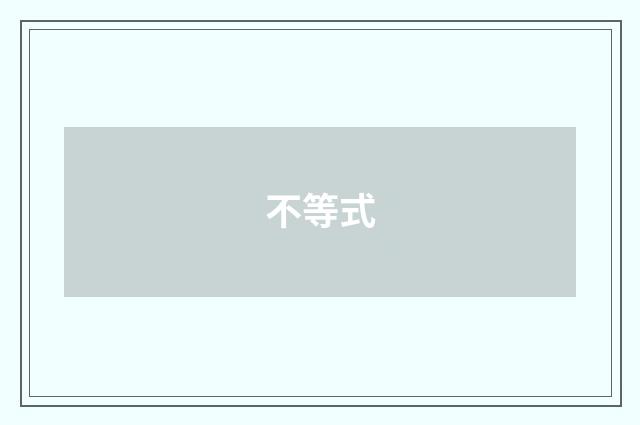不等式