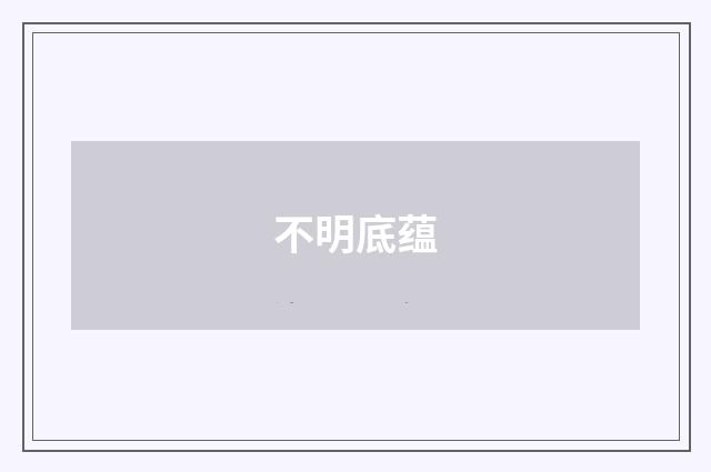 不明底蕴