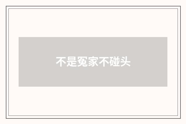 不是冤家不碰头