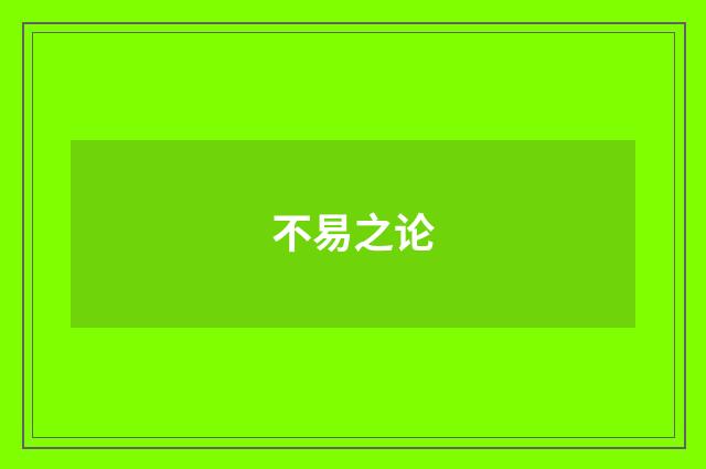 不易之论
