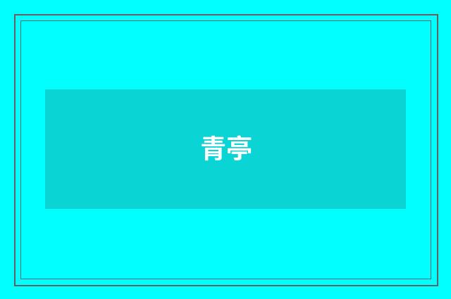 青亭