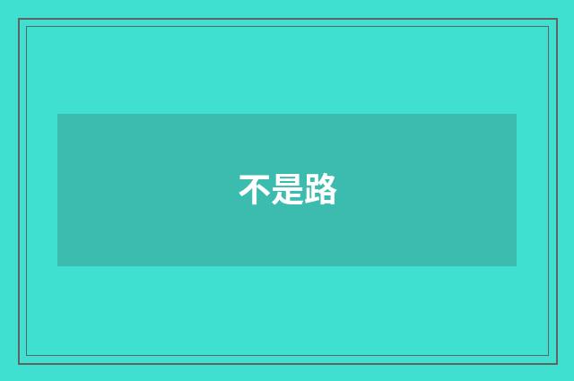 不是路