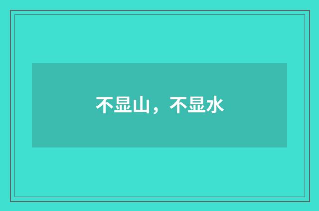 不显山，不显水