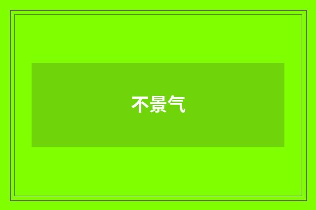 不景气