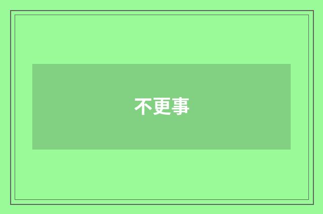 不更事