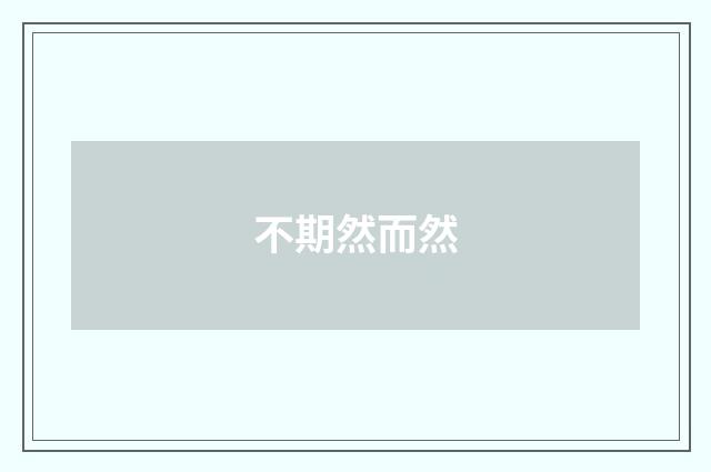 不期然而然