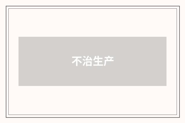 不治生产
