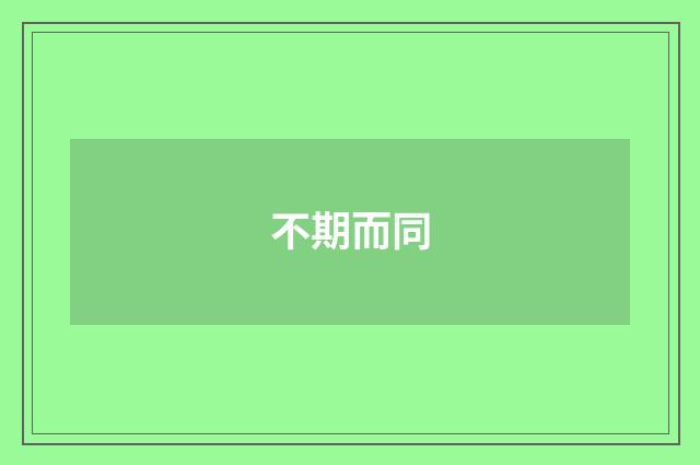 不期而同
