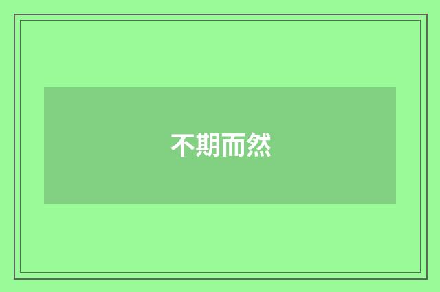 不期而然