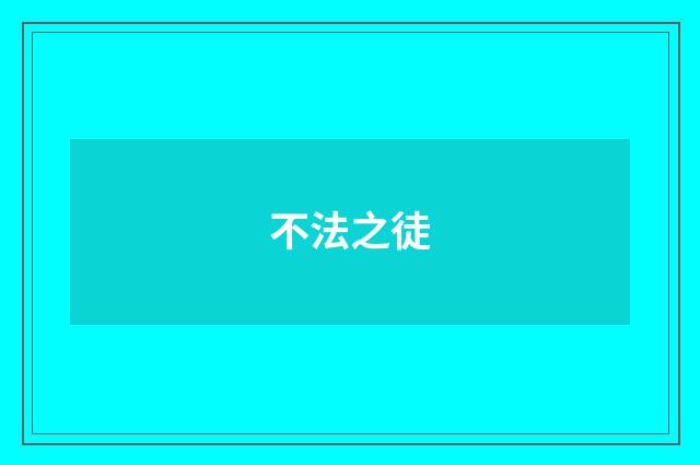 不法之徒