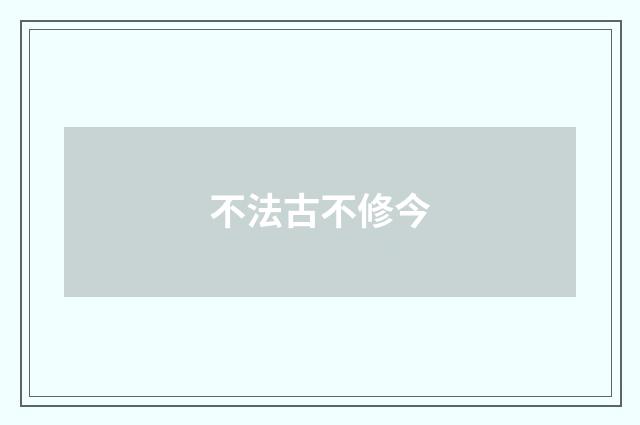 不法古不修今