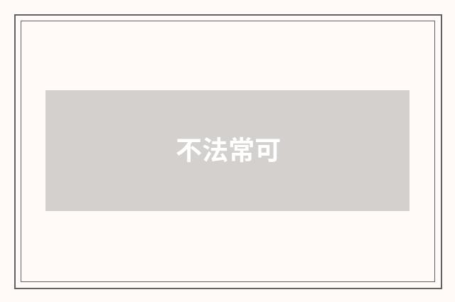 不法常可