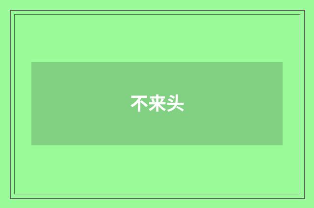 不来头