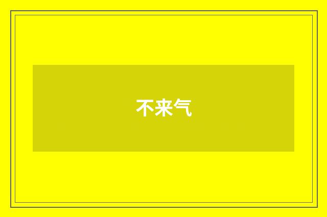 不来气