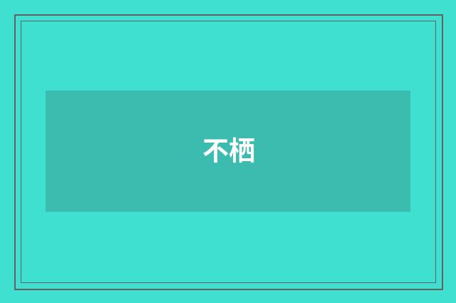 不栖