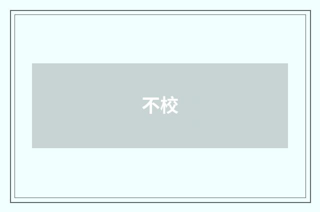 不校
