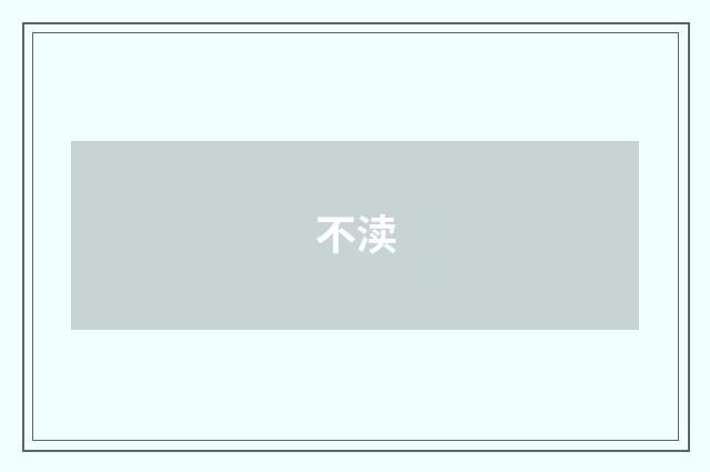不渎
