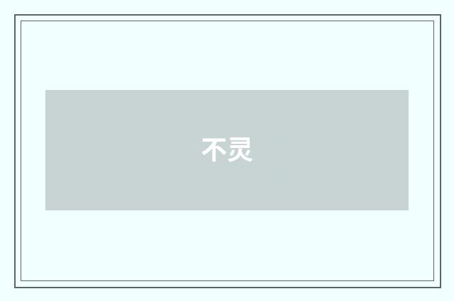 不灵
