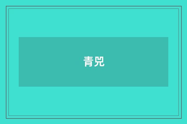 青兕