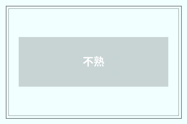 不熟