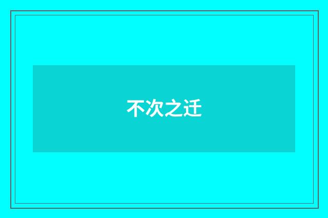 不次之迁