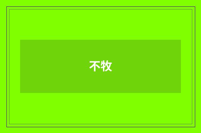 不牧