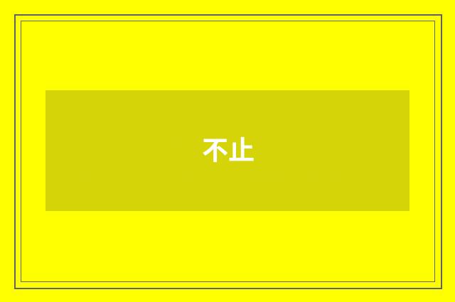 不止