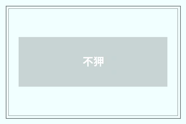 不狎