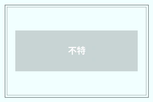 不特