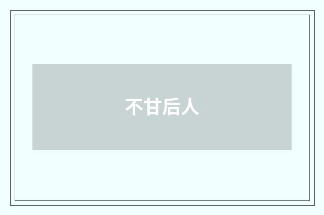 不甘后人