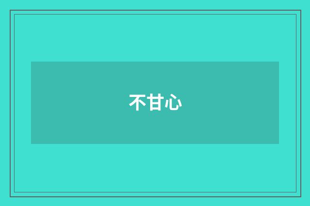 不甘心