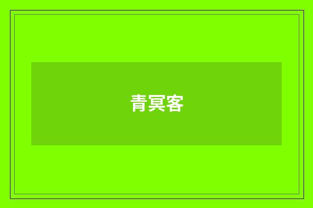 青冥客