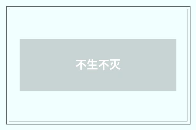 不生不灭