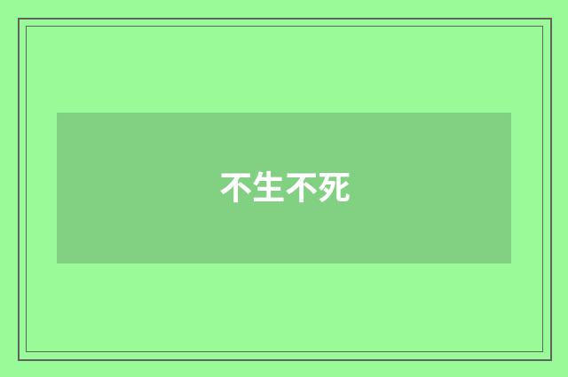 不生不死