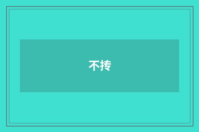 不抟