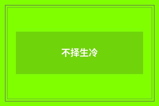 不择生冷