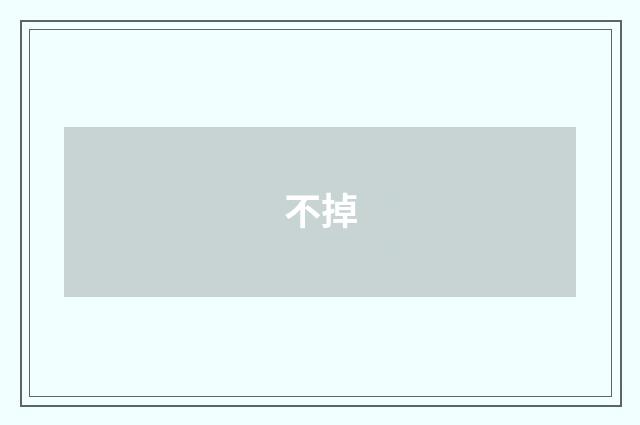 不掉
