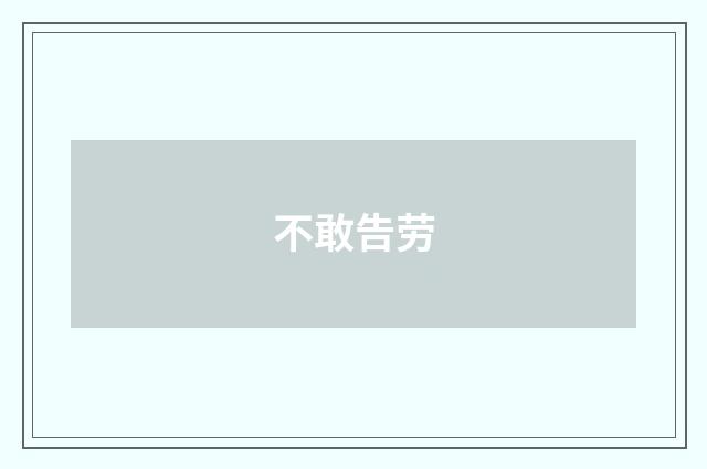 不敢告劳
