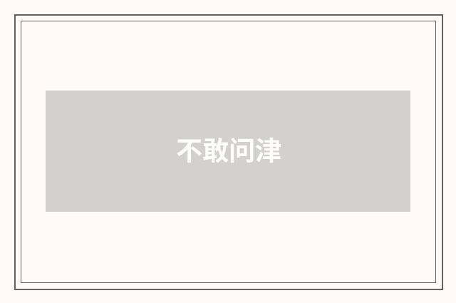 不敢问津