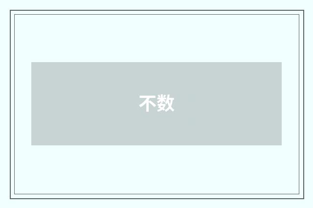不数