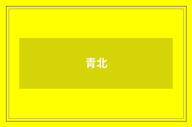 青北