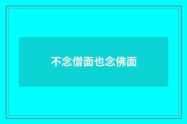 不念僧面也念佛面