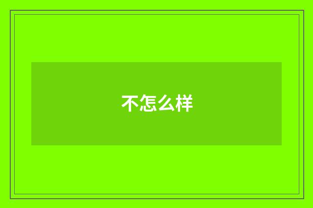 不怎么样