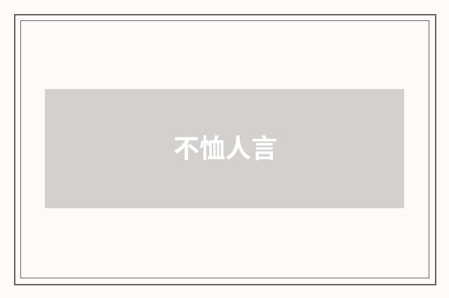 不恤人言